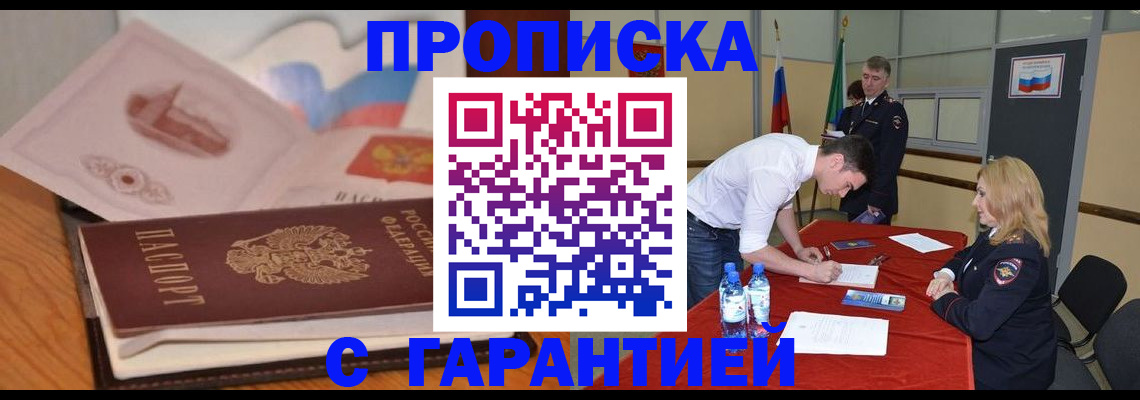прописка штамп в Удомле