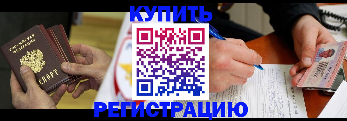 прописка штамп в Удомле